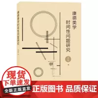 预售正版书 康德美学时间性问题研究 刘凯 著 商务印书馆