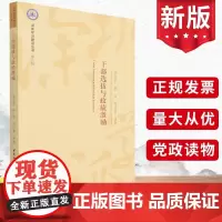 干部选拔与政绩激励 陈家喜 陈硕 陈科霖 著 深圳学派建设丛书第八辑 中国社会科学出版社 党政领导干部选拔任用工作条例党