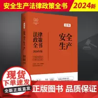 2024年版全新 安全生产法律政策全书 第8版 含法律法规司法解释典型案例及相关文书 经典法律工具书 法制出版社9787