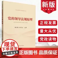 党的领导法规原理 党内法规理论与制度研究丛书 郭为禄 章志远 主编 中国法制出版社正版党建读物党政图书籍 9787521