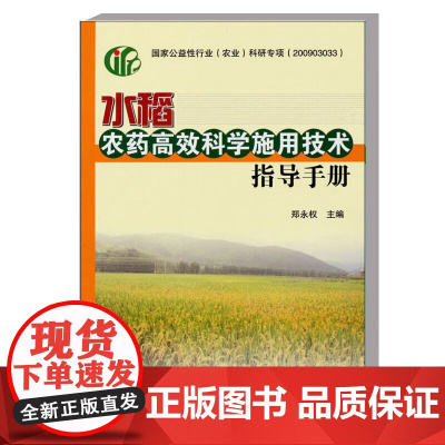 正版书籍 水稻农药高效科学施用技术指导手册 农药喷雾技术农药剂型施用技术指导书 水稻常见病发生规律诊断防治科学施药指南书