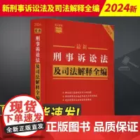 2024年版 最新刑事诉讼法及司法解释全编 条文速查小红书 中国法制出版社9787521640342