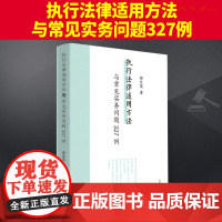 2024新书 执行法律适用方法与常见实务问题327例 邵长茂 执行案件法律适用疑难问题案例研究 人民法院出版社97875