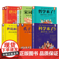 正版 孔子来了 哲学来了唐诗来了世说新语来了宋词来了科学来了小学生儿童哲学思辨入门启蒙智慧书科普书课外阅读必读书