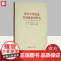 铸牢中华民族共同体意识研究 中国社会科学出版社共建“一带一路”携手构建人类命运共同体党政书籍978752034694