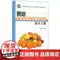 果树农药高效科学施用技术指导 农药喷雾技术指导书籍 果蔬常见病虫害诊断治疗防治 果农生产管理实用手册 园艺农艺学农业基础