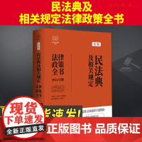 2024新书 民法典及相关规定法律政策全书 第八版 含民法典合同编通则司法解释 中国法制出版社9787521630442