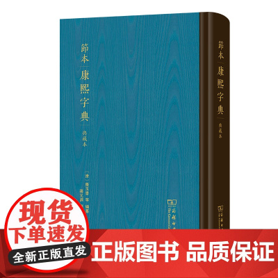 预售正版书 节本康熙字典(典藏本) (清)张玉书 等编纂 济 节选 商务印书馆