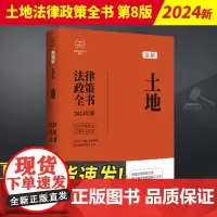 2024新书 土地法律政策全书 含法律 法规 司法解释 典型案例及相关文书 中国法制出版社9787521640199