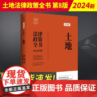 2024新书 土地法律政策全书 含法律 法规 司法解释 典型案例及相关文书 中国法制出版社9787521640199
