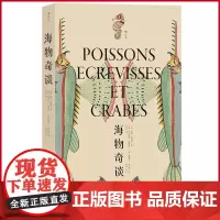 正版 海物奇谈 路易·勒纳尔著 江苏凤凰文艺出版社 9787559479198