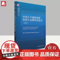 中国人才创新创业优质生态圈发展报告(2021)国家知库报告中国社会科学出版社新时代人才强国战略全球人才高地建设培养书