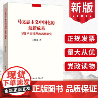 正版 马克思主义中国化的最新成果:习近平治国理政思想研究 王伟光著 中国社会科学出版社 理论党建读物图书籍