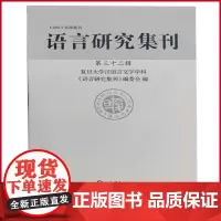 正版 语言研究集刊(第三十二辑) 上海辞书出版社 9787532661275