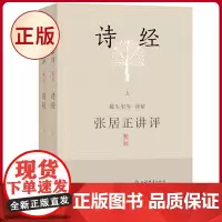 正版 张居正讲评《诗经》(新一版)(上下册) 陈生玺等 译解 上海辞书出版社 9787532661411