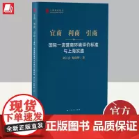 宜商 利商 引商--国际一流营商环境评价标准与上海实践(上海智库报告) 上海人民出版社