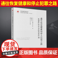 2023新书 通往恢复健康和停止犯罪之路 希望在社会中的传染作用 大卫·贝斯特 中央司法警官学院博士文库 法律社9787