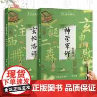 柳公权楷书毛笔描红本 玄秘塔碑 神策军碑 原碑原贴高清还原 楷书临摹 内附高清拓帖临摹 毛笔字帖初学者零基础入门楷书教程
