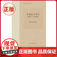 正版 平湖袜业研究(1911—1949)(平湖历史档案研究丛书) 董建波 著 上海辞书出版社 97875326616