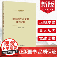 正版 中国的生态文明建设之路 杨开忠 理解中国道路丛书 中国社会科学出版社 共同构建人与自然生命共同体图书籍9787