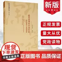 政党治理的中国经验:理论建构与案例观察 陈家喜等著 深圳学派建设丛书第7辑 中国社会科学出版社中国共产党军事政治书籍