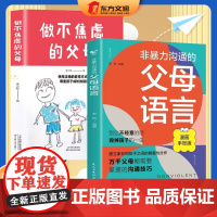 [2册]非暴力沟通的父母语言+做不焦虑的父母 关注孩子的生活小事正面管教育儿书籍读懂孩子的心捕捉儿童家庭教育书籍 正版