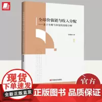 2024全球价值链与收入分配 基于全球与中国的经验分析 郝碧榕著 中国言实出版社