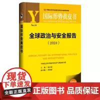 正版书 国际形势黄皮书:全球政治与安全报告(2024) 张宇燕,邹治波等著 社会科学文献出版社