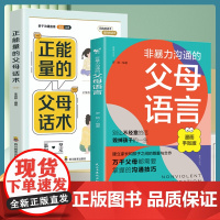 [2册]非暴力沟通的父母语言+正能量的父母话术 关注孩子的生活小事正面管教育儿书籍读懂孩子的心捕捉儿童家庭教育书籍 正版