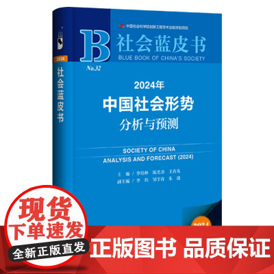 正版书 社会蓝皮书:2024年中国社会形势分析与预测 李培林,陈光金,王春光,李炜,邹宇春,朱迪 主编 社会科学文献出