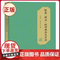 正版 乾嘉“理必”科学观念与方法 中西书局 9787547521649
