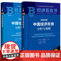 正版图书[2册]社会蓝皮书:2024年中国社会形势分析与预测+经济蓝皮书:2024年中国经济形势分析与预测 社会科学文献