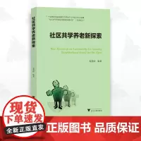 社区共学养老新探索/朱慧明/浙江大学出版社