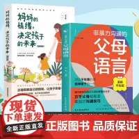 [2册]非暴力沟通的父母语言+妈妈的情绪决定孩子的未来关注孩子的生活小事正面管教育儿书籍读懂孩子的心捕捉儿童家庭教育 正