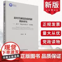 新时代制度防腐机制创新研究(基于“利益冲突防治”的视域)张存达著 中国社会科学出版社党风廉政建设反腐倡廉纪检监察书