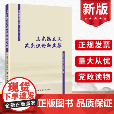 马克思主义政党理论新发展 王永昌等 中国社会科学出版社 党的百年奋斗史系统分析了伟大精神的丰富内涵重大意义