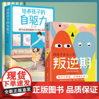 [2册]陪孩子走过人生叛逆期+培养孩子的自驱力 关注孩子的生活小事正面管教育儿书籍读懂孩子的心捕捉儿童家庭教育书籍 正版