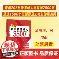 正版 考研日语核心3500词 陈极璐著 世界图书出版公司 9787523207413