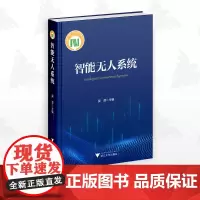 智能无人系统/吴澄/浙江大学出版社/国家科技出版基金/计算机/无人机/无人车/人工智能