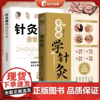 [2册]零基础学针灸+针灸取穴速查手册 精准取穴简单易学轻松掌握 了解中医针灸适合零基础初学者针灸入门书籍 疾病针灸疗法