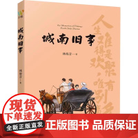 城南旧事 初中生南城旧事儿童文学名家老师书系 初中生语文教材配套阅读中小学文学名著阅读课程化丛 书课外书阅读书籍书目