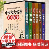 [精装6册]中医六大名著养生精华 彩图精装版注释译文 黄帝内经神农本草经伤寒论金匮要略本草纲目温病条辨 医学卫生健康宝典