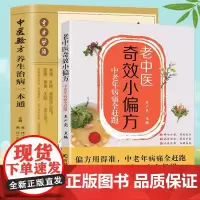[2册]中医验方+老中医奇效小偏方 中老年病痛全赶跑 遵循中医理论 古方新用 中医保健养生书籍 中医养生治病一本通 正版