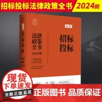 2024年版全新 招标投标法律政策全书 含法律法规司法解释典型案例及相关文书 中国法制出版社 9787521640243