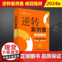 2024新书 逆转案例集 峰回路转 广东金桥百信律师事务所 事务所办案经验 技巧大公开 中国法制出版社 97875216