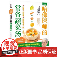 正版图籍 哈佛蔬菜汤 高桥弘 医学博士哈佛大学医师常备食谱全方位守护健康饮食书 保健食疗养生食谱书籍大全减糖生活惊人的蔬