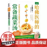 正版图籍 哈佛蔬菜汤 高桥弘 医学博士哈佛大学医师常备食谱全方位守护健康饮食书 保健食疗养生食谱书籍大全减糖生活惊人的蔬