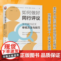 正版图书 进阶书系 如何做好同行评议:学术期刊论文审稿方法与技巧 格洛丽亚·巴尔扎克 阿比·格里芬 著 世界图书出版