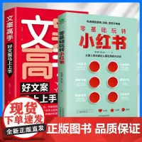 [2册]零基础玩转小红书+文案高手 好文案马上上手 从素人到头部达人都在用的方法论 人设定位 内容创造 文案营销书籍