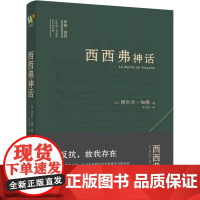 西西弗神话 阿尔贝加缪 诺贝尔文学奖得主代表作品 傅雷翻译 出版奖得主袁筱一翻译 浦睿文化 正版图书书籍外国文学小说